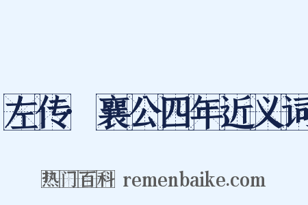 左传·襄公四年近义词是什么意思的图片